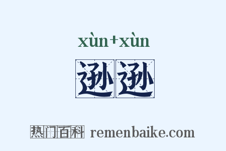 逊逊是什么意思的图片
